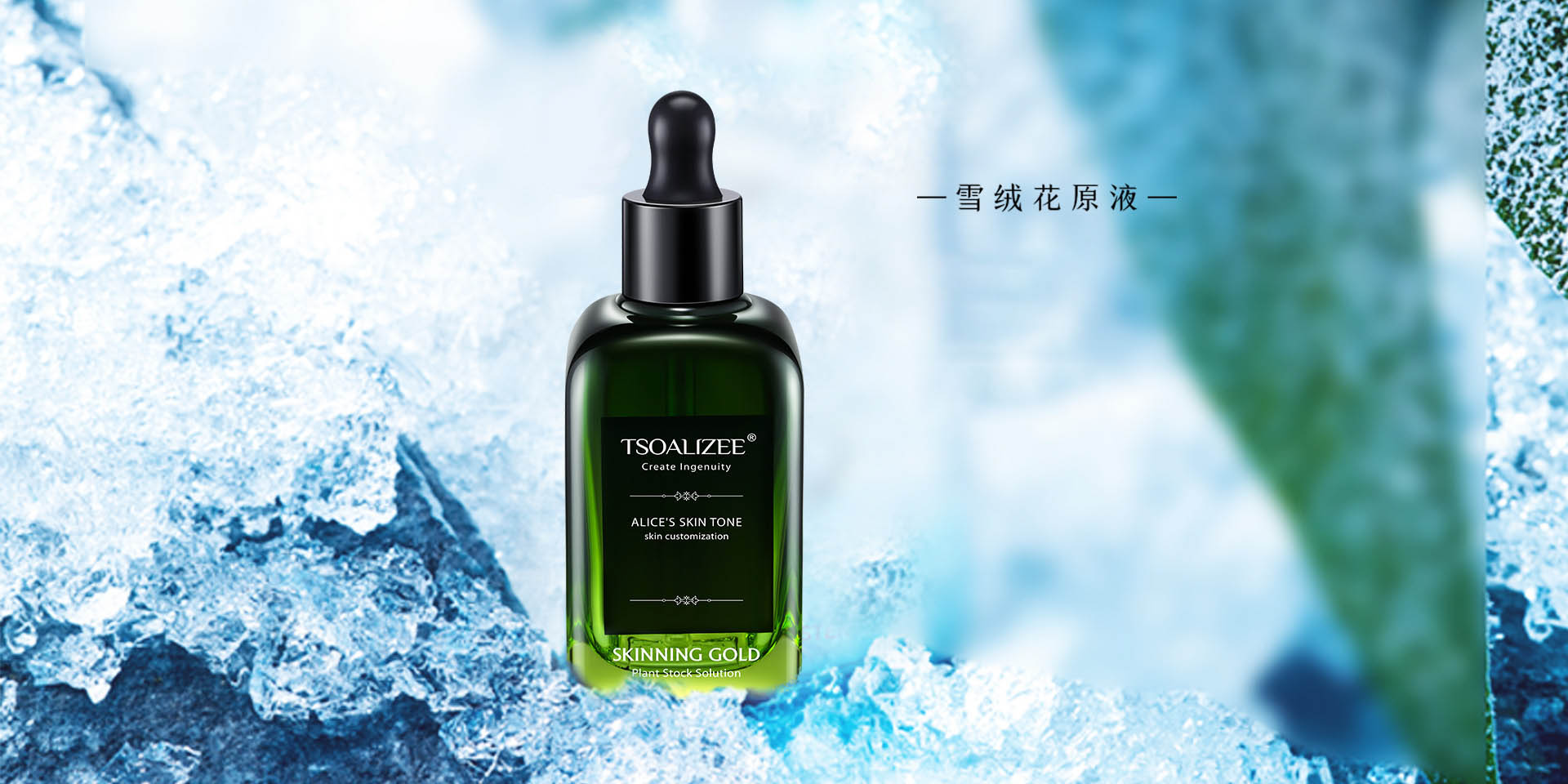 雪絨花原液